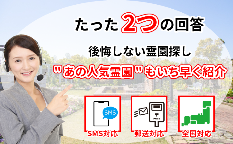 たった2つの回答で後悔しない墓地・霊園・お墓探し