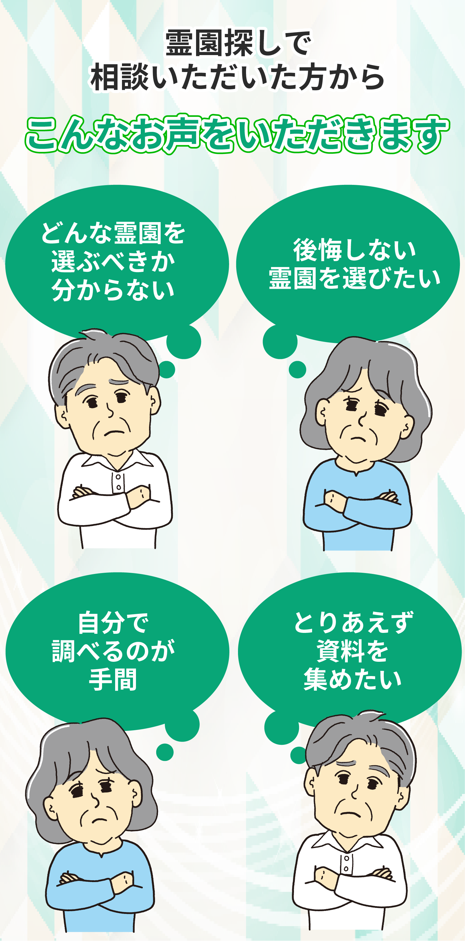 墓地・霊園・お墓探しで相談いただいた方からこんな声をいただきます