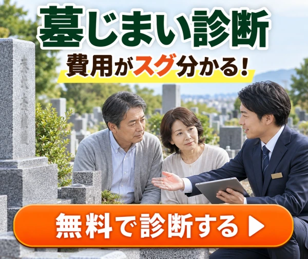 墓じまい診断 費用がスグ分かる！ 無料で診断する（LINE）