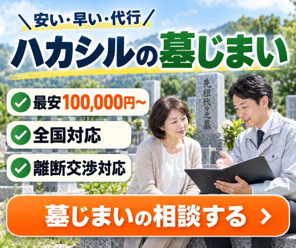 ハカシルの墓じまい 安い・早い・代行 最安100,000円〜・全国対応・離断交渉対応 墓じまいの相談する（LINE）