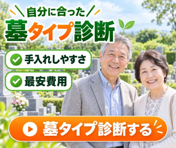 自分に合った墓タイプ診断 手入れしやすさ・最安費用 墓タイプ診断する（LINE）