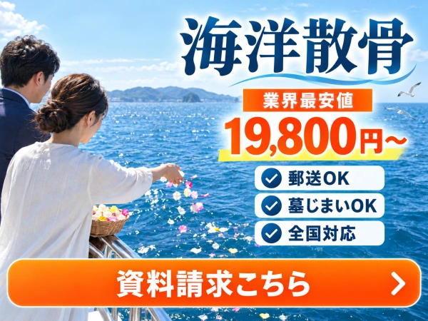 海洋散骨 業界最安値19,800円〜 郵送OK・墓じまいOK・全国対応 資料請求こちら（LINE）